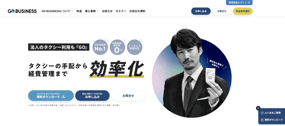 GO BUSINESS｜経費精算と一括請求に対応