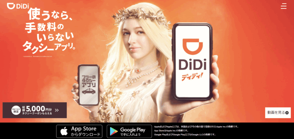 DiDi｜シンプルな操作で全国対応の配車が可能