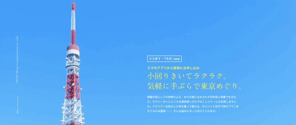 ココきて・TAXI｜地方自治体や地域密着型事業者にも対応した配車サービス