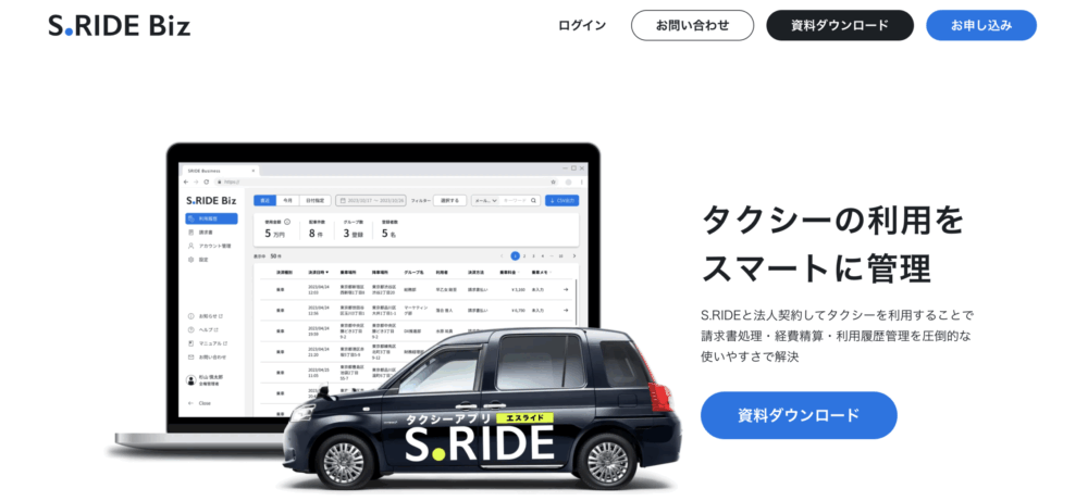 S.RIDE Biz｜複数台の一括手配が可能な法人向け配車アプリ