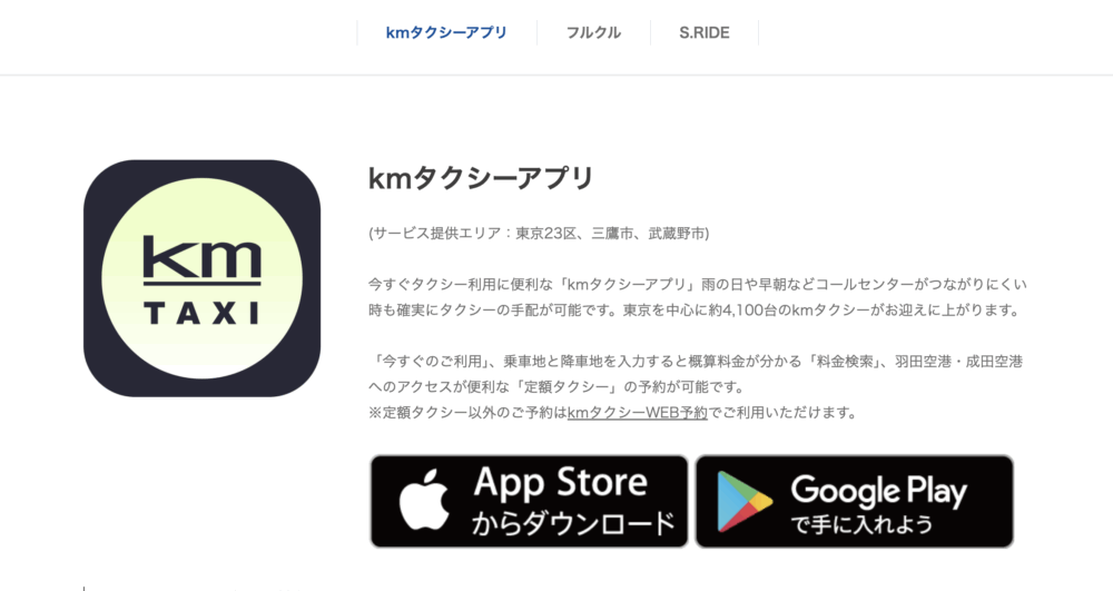 kmタクシーアプリ｜法人ニーズをサポート