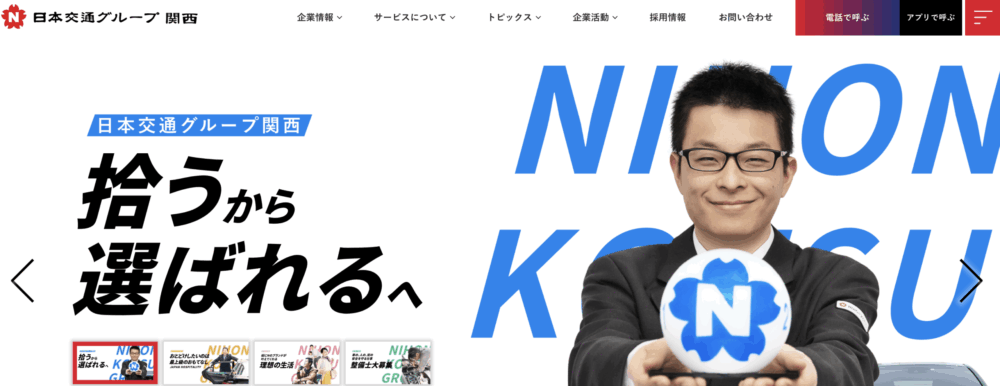 日本交通グループ関西：業界最大手・高品質な役員送迎対応