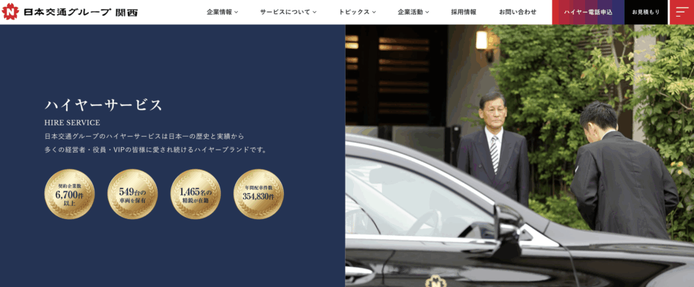 最高峰のホスピタリティを実現する業界シェアNo.1の「日本交通」