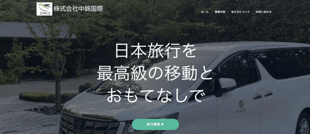 中銘国際：多言語対応・インバウンド向け送迎