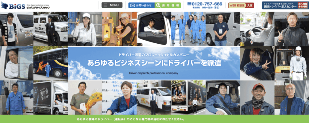 ビッグス | トラックから軽車両まで物流ドライバー派遣に対応