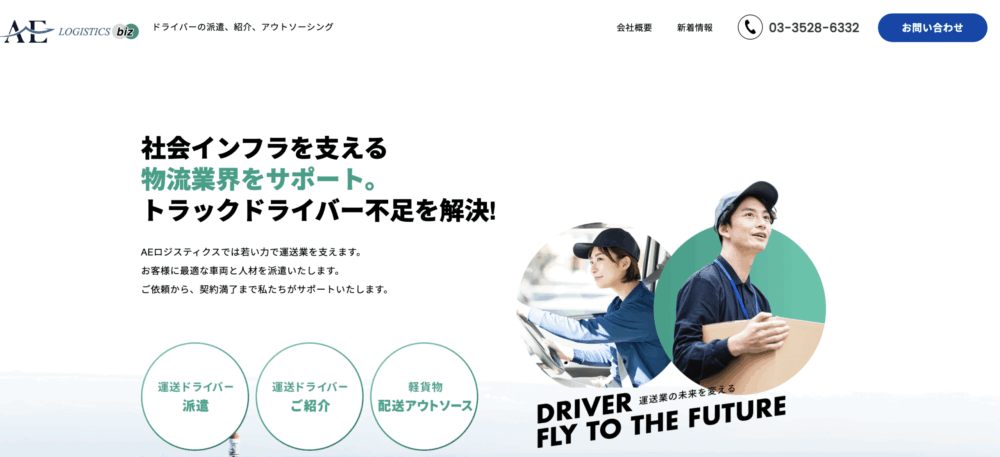 AEロジスティクス | 即戦力となる若手ドライバー派遣を中心に展開