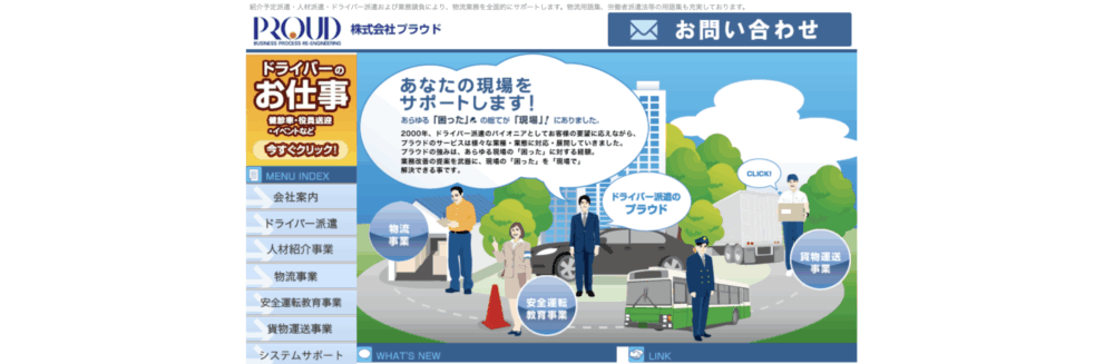 株式会社プラウド | 良い人材を集め、プロドライバーとして派遣