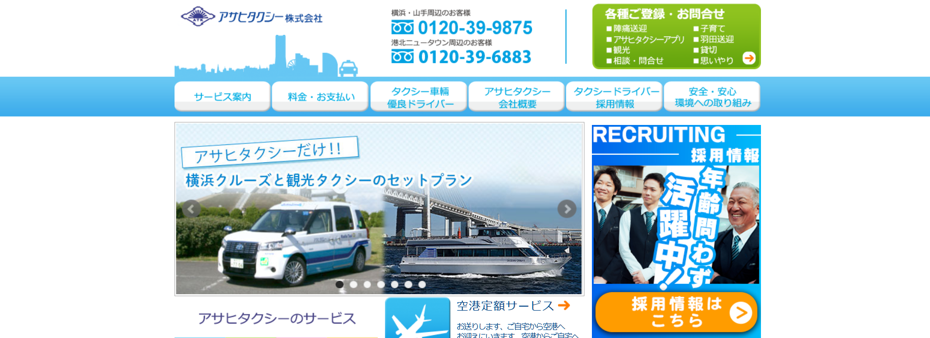 アサヒタクシー株式会社 | 厳選した乗務員とセダンとワゴン両方ご用意出来る車種体制