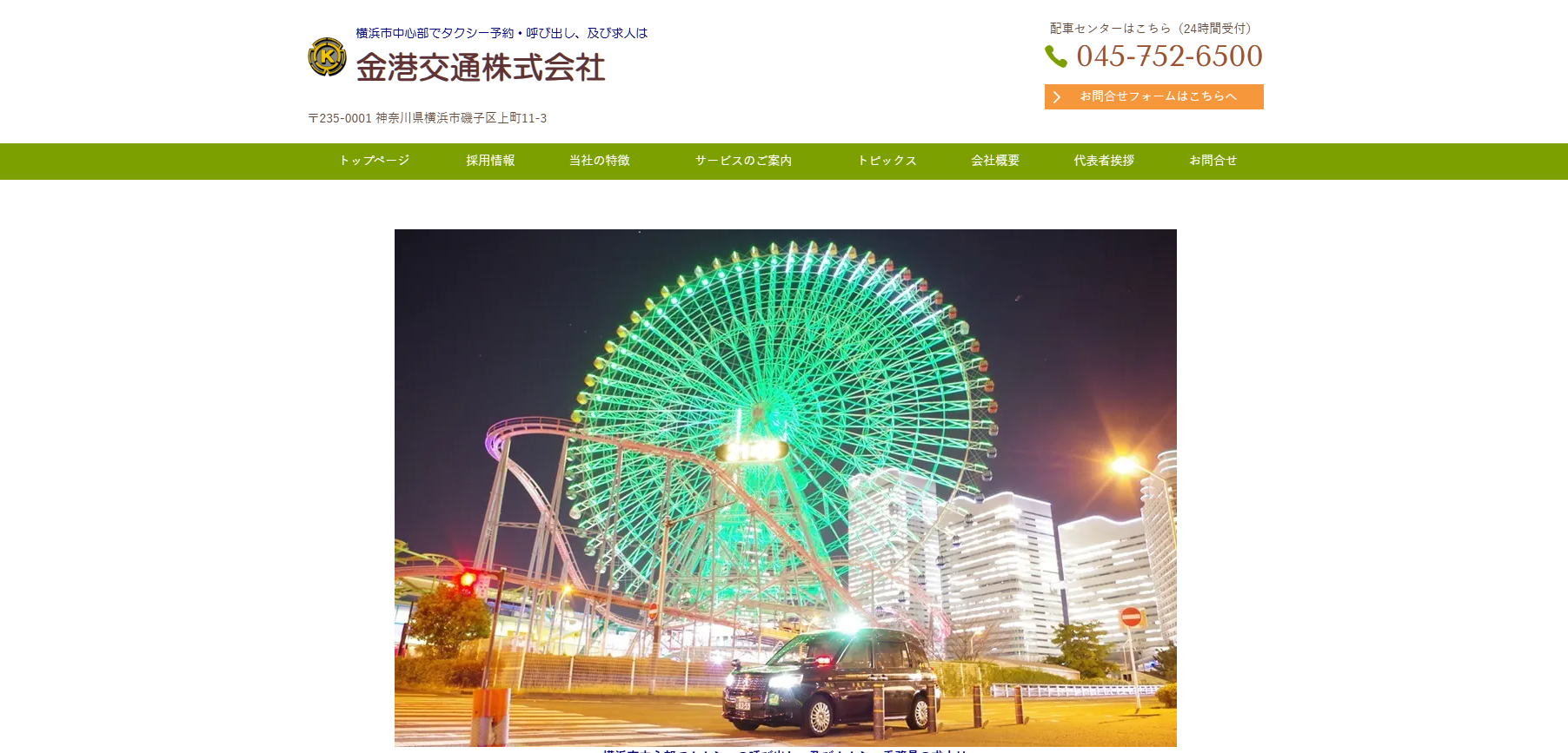 6. 金港交通株式会社 | お客様を快適かつ安全にお送りすることがモットー