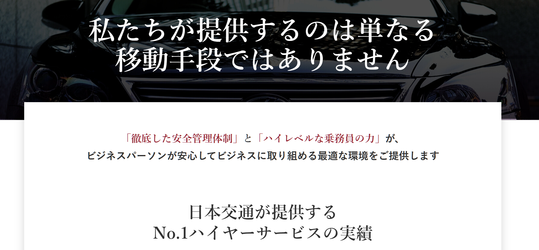 1. 日本交通横浜株式会社 | 日本一の歴史と実績を誇るハイヤーサービス