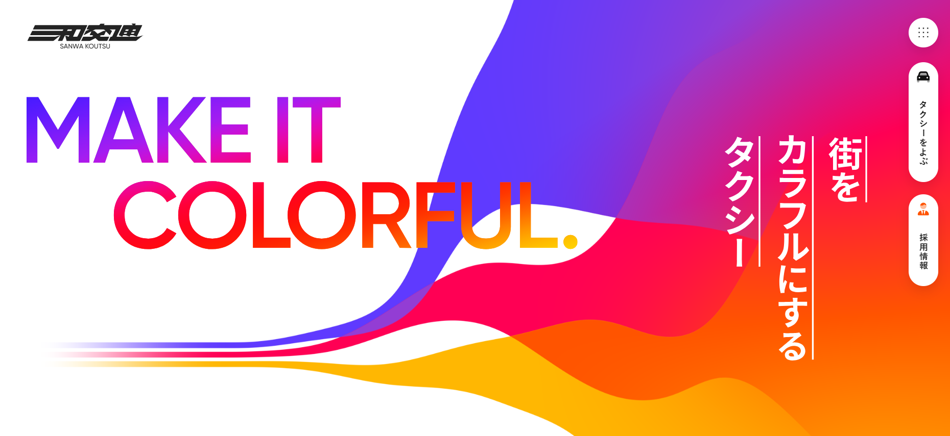 7. 三和交通株式会社 | 厳選された乗務社員とハイグレード車両