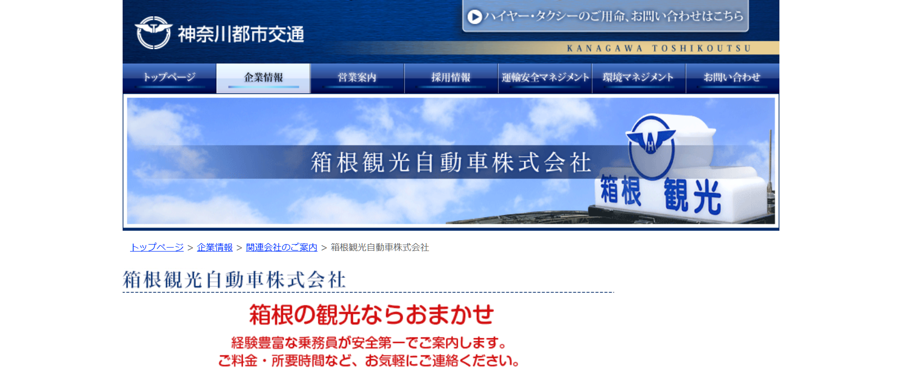 箱根観光自動車株式会社 | 経験豊富な乗務員が安全第一でご案内