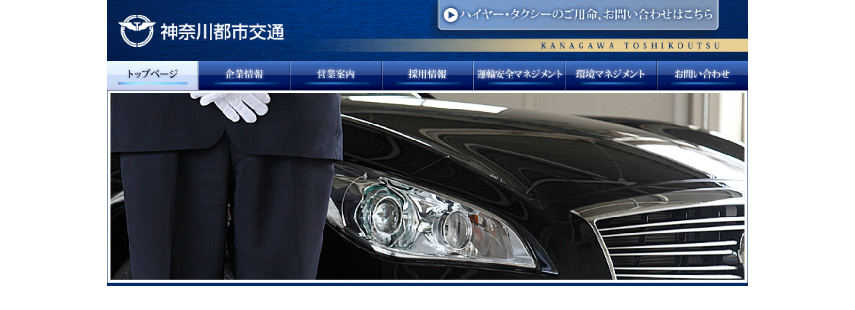 神奈川都市交通株式会社 | 様々な用途に洗練されたサービスでお答え