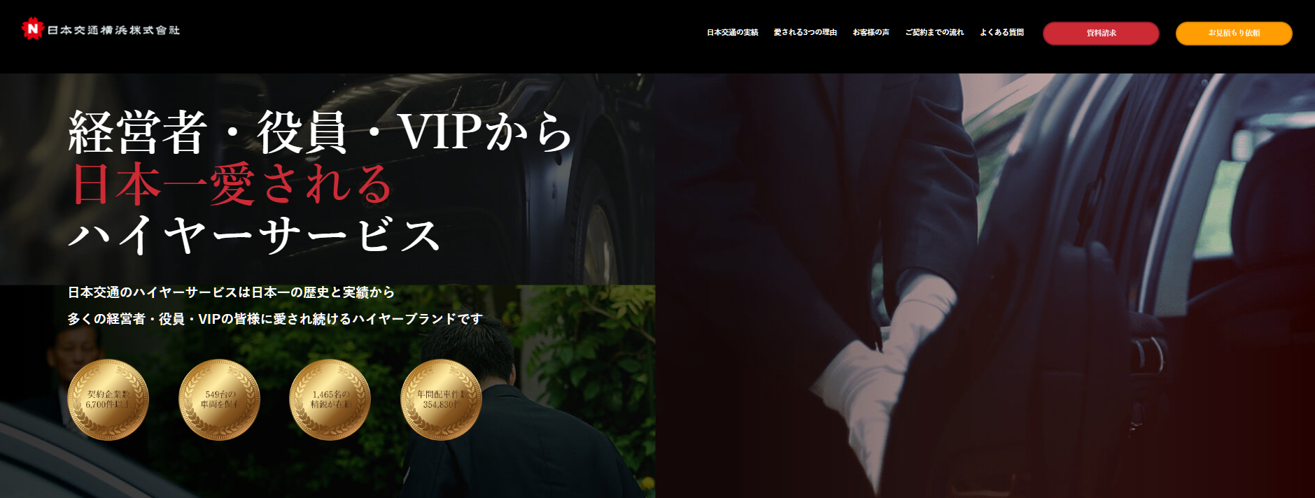 役員運転手を委託するなら最高峰のホスピタリティを誇る「日本交通」