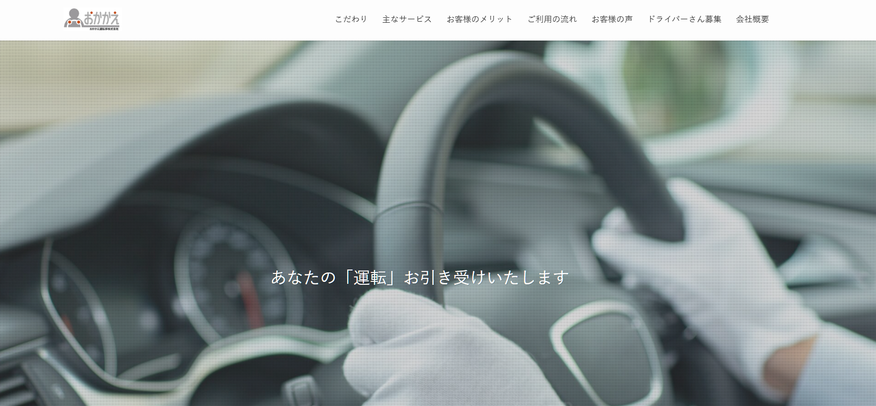 6. おかかえ運転手株式会社