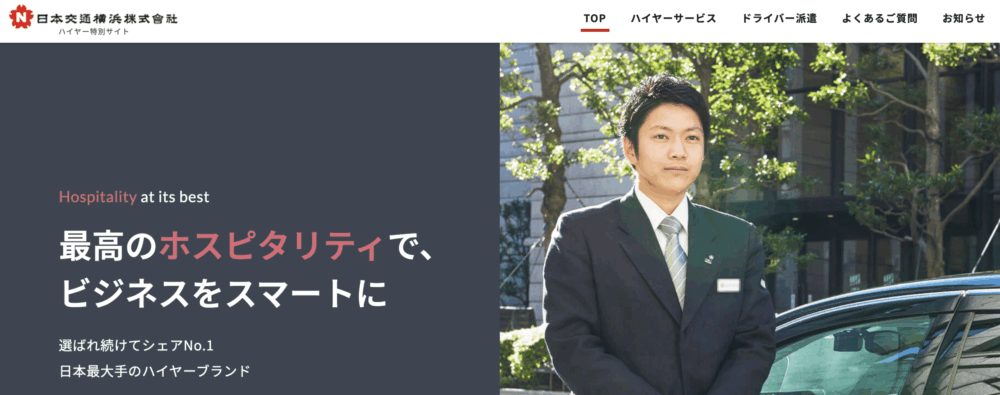 動く秘書としてドライバー派遣におすすめな業界シェアNo.1の「日本交通」