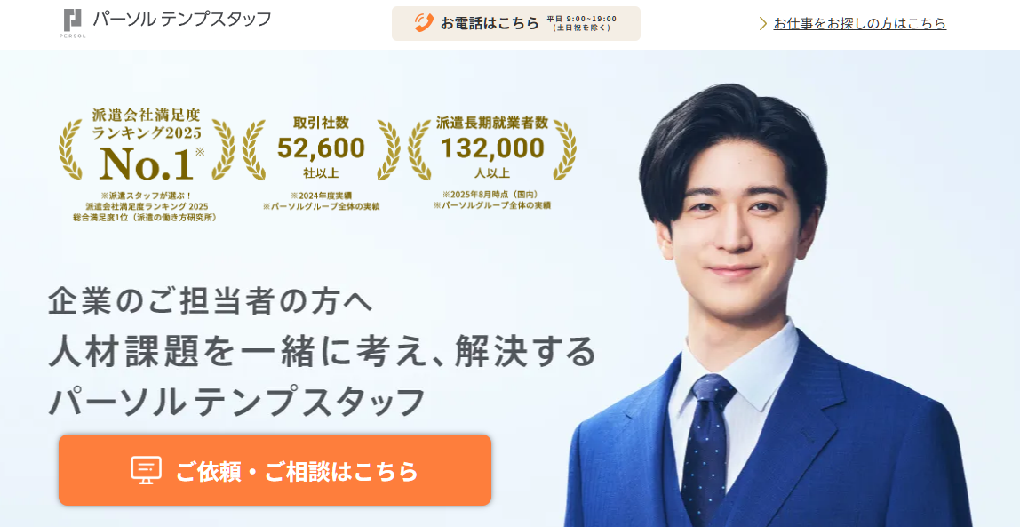 1. テンプスタッフ