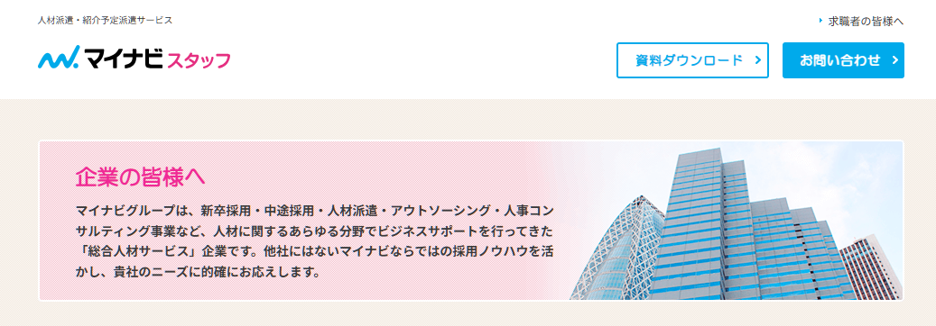 10. マイナビスタッフ