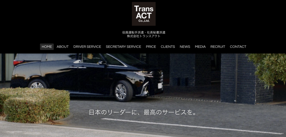 1. 柔軟かつ迅速な対応 役員運転手派遣会社を選ぶ上で最も重要なポイントの一つが、柔軟かつ迅速な対応力です。役員送迎業務は、急なスケジュール変更や突発的な出張、深夜や早朝の移動などが日常的に発生するため、イレギュラーな状況にスムーズに対応できる体制が整っているかが派遣会社の信頼性や利用のしやすさを大きく左右します。 例えば、ドライバーや車両の手配を即日対応できるサービスや、急なキャンセル・時間変更にも柔軟に対応できるプランを提供している会社なら、万が一のアクシデントにも柔軟に対応できるでしょう。 また、トラブル発生時には迅速に代替ドライバーや車両を手配できるバックアップ体制があるかも確認すべき項目です。柔軟性と対応スピードの高さは、役員や経営陣の移動を安心かつ快適にサポートし、企業全体の信頼性向上にも直結する重要な要素です。 2. 秘密保持の徹底 役員運転手派遣会社を選ぶ上で、絶対に見落としてはならない要素が「秘密保持の徹底」です。役員が乗る送迎車では、経営戦略や財務情報、取引先との機密事項、さらには個人のプライベートな話題など、外部に漏れてはならない会話が日常的に交わされます。 そのため、役員運転手には高度な守秘義務の意識と、それを遵守できる信頼性が必須です。 多くの信頼できる派遣会社では、ドライバーに対して入社時に守秘義務誓約書の提出を義務づけているほか、継続的に守秘義務に関する教育・研修を実施しています。 派遣会社を比較する際には、秘密保持契約(NDA)の締結有無や、守秘義務教育の実施状況、万が一の情報漏洩時の対応体制などを必ず確認しましょう。特に、社外に出せない重要情報を日常的に扱う企業にとって、秘密保持の徹底は単なるオプションではなく、サービス選定の前提条件といえます。 3. 車両整備の支援 役員運転手派遣会社を選ぶ際は、ドライバーの質だけでなく、車両整備や管理体制の支援がどこまで含まれているかを確認する必要もあります。 例えば、派遣会社によっては、ドライバーが日々の洗車や給油、オイル交換、定期点検、車検の管理までを一括して行ってくれるサービスを提供しており、役員車を常に清潔かつ安全な状態に保てます。 また、提携している整備工場と連携し、必要な整備・修理をスムーズに実施できる体制がある派遣会社であれば、車両管理にかかる時間とコストの両方を大幅に削減可能です。役員運転手の派遣と併せて車両整備や保守点検をトータルで支援してくれる会社を選ぶのは、役員送迎の品質を安定的に維持し、社内のリソースを効率化するためにも有効といえます。 4. ドライバーのレベルと研修体制 役員送迎は、企業のイメージや信頼性に直結する業務であり、運転技術に加えて高い接遇力やマナー、そして守秘義務に対する意識が必要です。優良な派遣会社では、運転技術の研修はもちろん、身だしなみや言葉遣い、礼儀作法、緊急時の対応方法などを含んだ体系的な研修を実施しています。 2. 株式会社トランスアクト