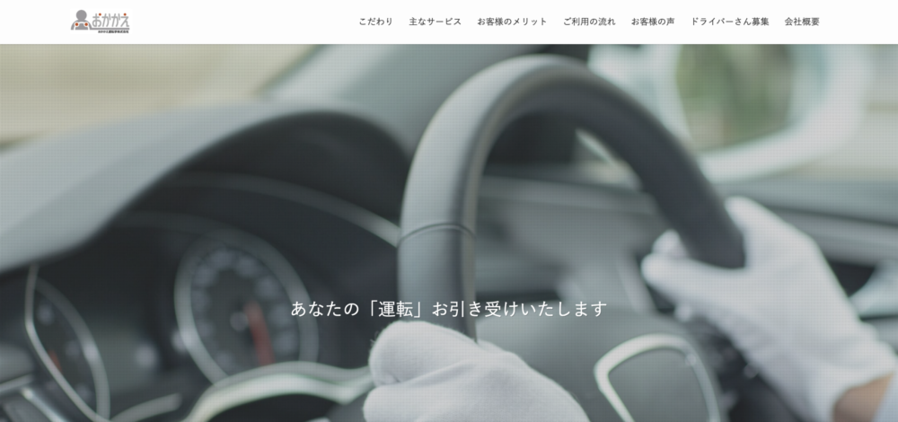 6. おかかえ運転手株式会社