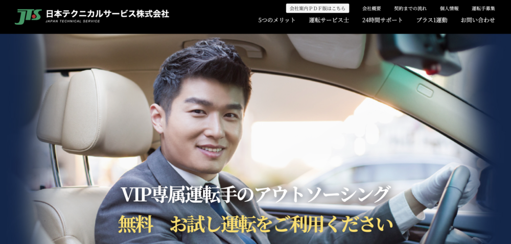 4. 日本テクニカルサービス株式会社