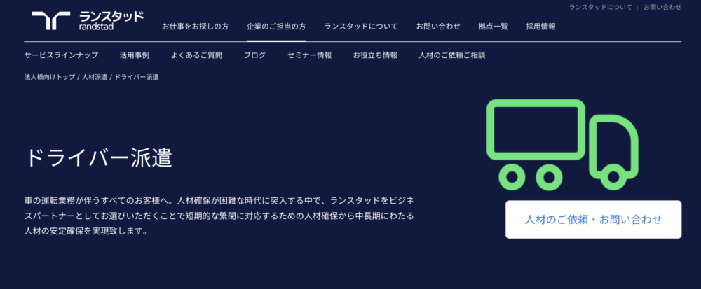 6. ランスタッド|配送・回送・検診車など職種を細かく指定