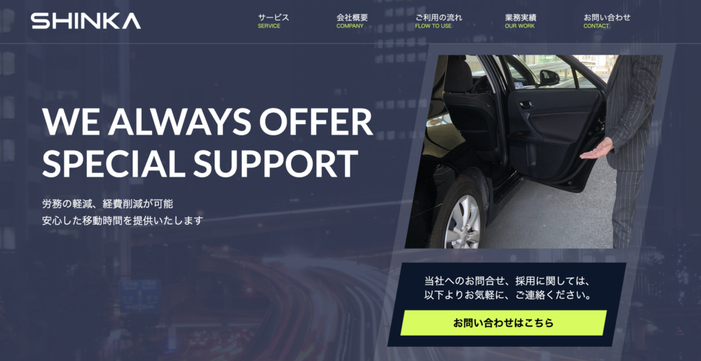 8. シンカ|東京の役員車を外部委託し会食・ゴルフ送迎にも対応