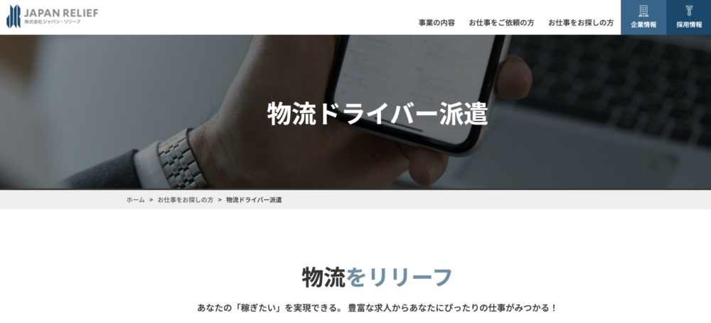 ジャパン・リリーフ|医療・教育・企業送迎の運行管理を相談