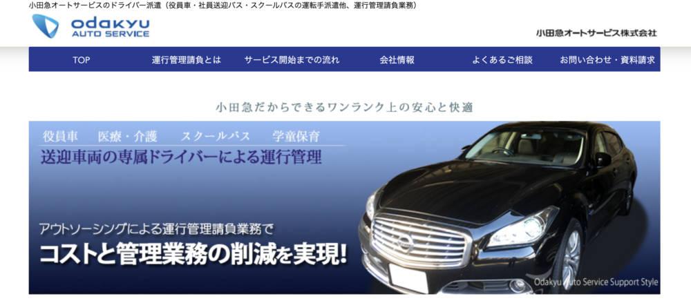 小田急オートサービス|役員車から学校・医療送迎まで運行管理