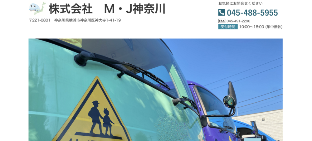 3. M・J神奈川｜幼稚園・学校・企業の送迎バスを運行管理
